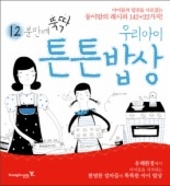 12분에 뚝딱 우리아이 튼튼밥상 
