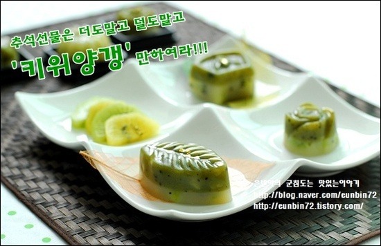 오븐이 필요없는 추석선물 '키위양갱' 만들기 ♣