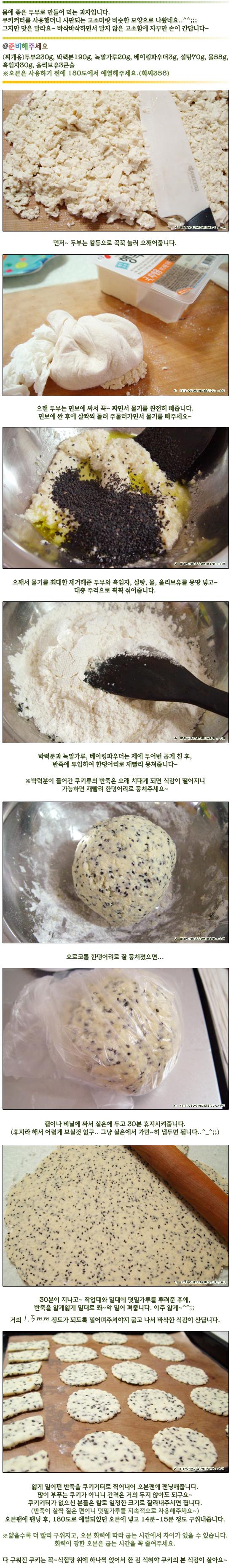 바삭바삭~고소고소~홈메이드 웰빙두부과자