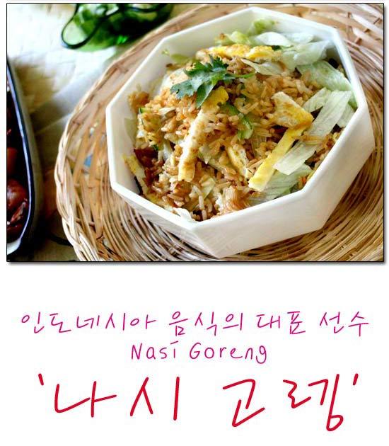 나시고랭 인도네시아의 대표적인 요리