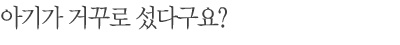아기가 거꾸로 섰다구요? 