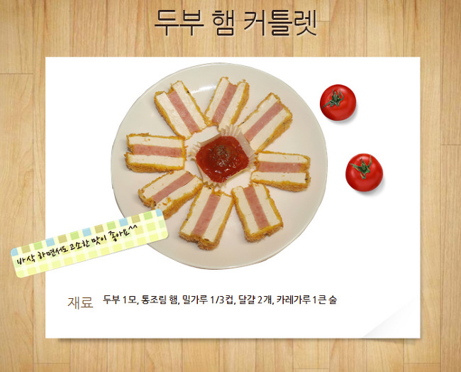 두부햄커틀렛