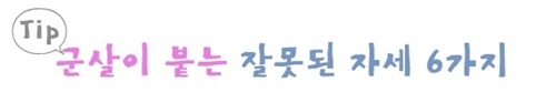 군살이 붙는 잘못된 자세! 안내 이미지