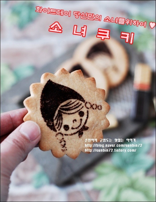 화이트데이 당신만의 소녀를위한 '소녀쿠키' ♥